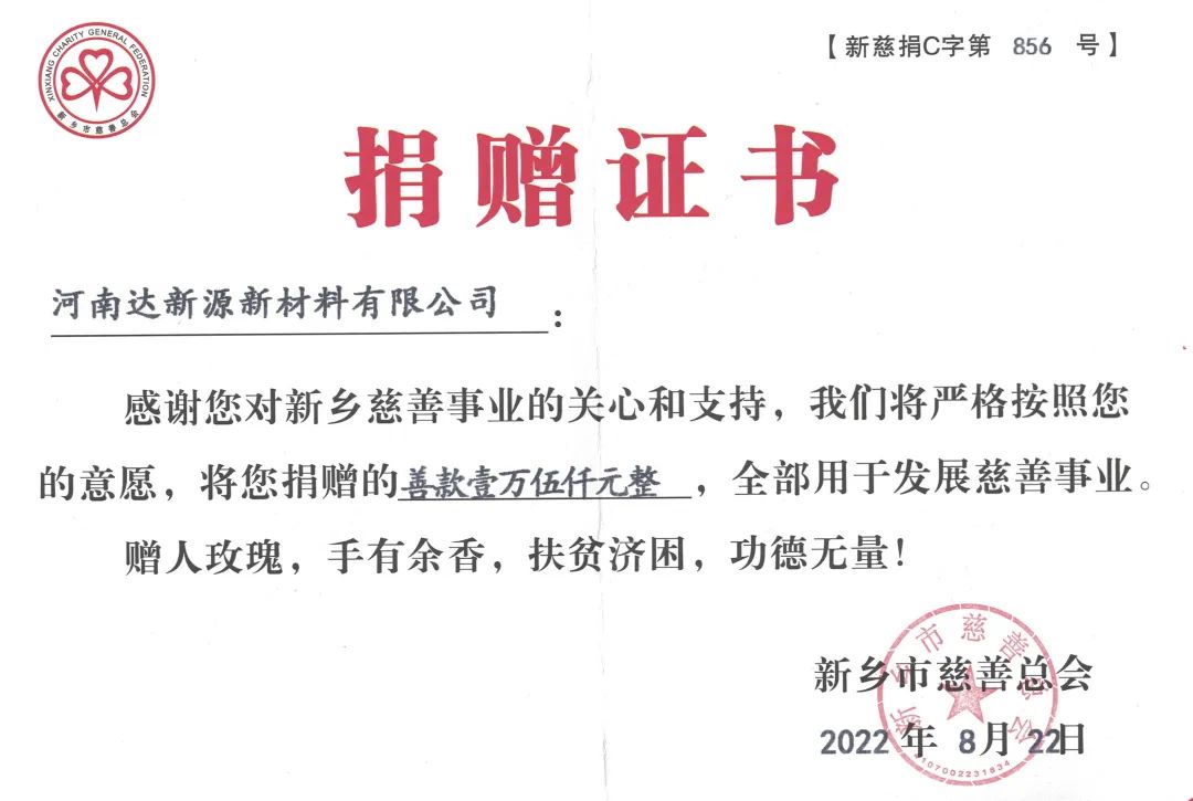銀金達(dá)獲新鄉(xiāng)市慈善總會(huì)愛(ài)心捐贈(zèng)企業(yè)稱(chēng)號(hào)