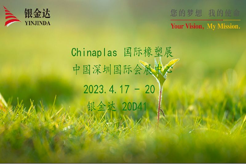 叮咚！銀金達Chinaplas2023邀請函，請您查收！