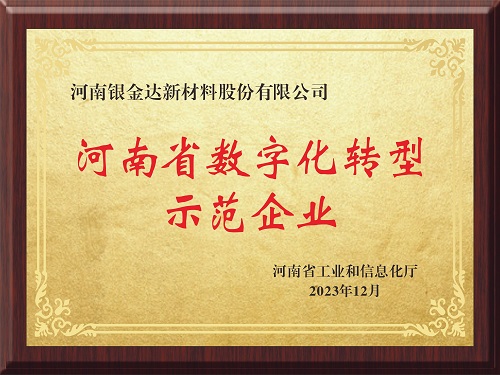 喜訊！新材料公司獲評(píng)河南省制造業(yè)數(shù)字化轉(zhuǎn)型示范企業(yè)