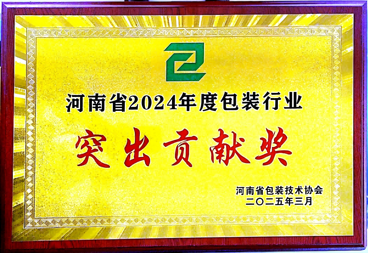 喜訊！銀金達集團榮獲“河南省包裝行業(yè)突出貢獻獎”——以創(chuàng)新與責任引領(lǐng)綠色包裝未來